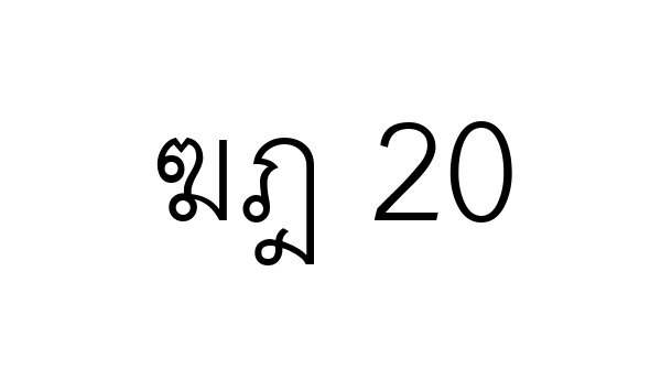 ฆฎ 20